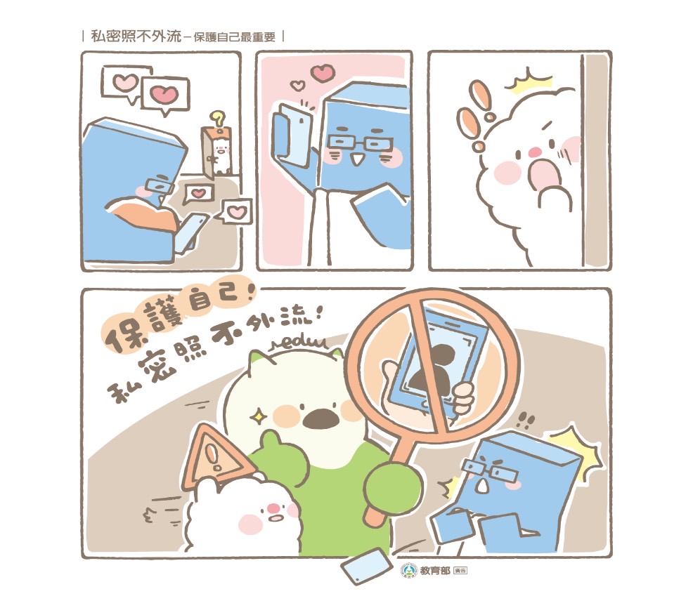 宣導漫畫-私密照不外流，保護自己最重要